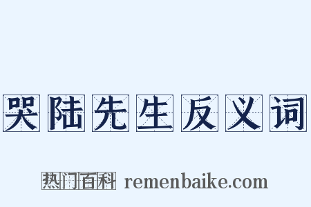 哭陆先生反义词是什么意思的图片